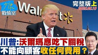 【完整版上集】川普：沃爾瑪應吃下關稅 不能向顧客收任何費用恫嚇管用？#少康戰情室 20250519｜#陳亭妃 #張啓楷 #陳鳳馨 #賴士葆 #李永萍 #謝龍介