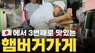 후쿠오카에서 가장 유명한 햄버거집. 50년 햄버거 장인의 맛은? 일본 맛집 투어 여행 현지인 소개