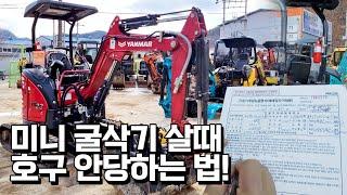 중고 굴삭기 속지 않고 구입하는 방법. 송금하면 이미 늦다?!