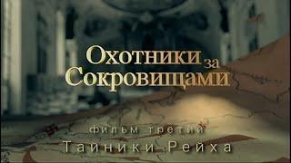 Охотники за сокровищами Фильм 03 Тайники Рейха