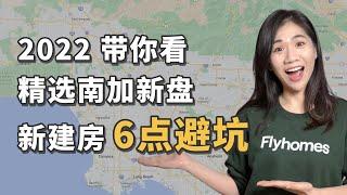 2022南加新建房推荐｜南加房价下跌，现在大家买哪？｜新建房避坑干货｜美国买房｜美国房市｜加州房产