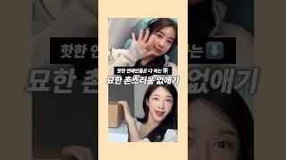 핫한 연예인들은 꼭 하는 10분컷 자기관리 (+청담샵 찐템)