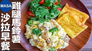 Chicken Potato Salad Combo | MASA‘s Cooking