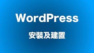 [WordPress教學] 如何安裝及架設WordPress | 塔德程式筆記