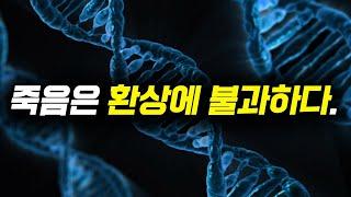 생물학자가 밝혀낸 죽음의 근본적 의미