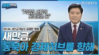 [박정윤의 파워인터뷰] “새만금, 동북아 경제 허브를 향해” 새만금개발청 청장 김경안 / 한국경제TV