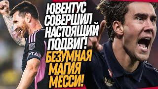 ВАУ! ЧТО ВЧЕРА ТВОРИЛ МЕССИ! ЧУДО НОВОГО ЮВЕНТУСА / Доза Футбола