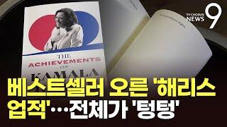 美서 난리난 베스트셀러 책 '해리스 업적'…전체 179쪽 '텅텅'