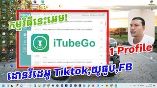 កម្មវិធីនេះអេមខ្លាំង! Download Video Tiktok 1Profie,អត់ជាប់logo និង App ច្រើនទៀត! MMO ដៃថ្មី!