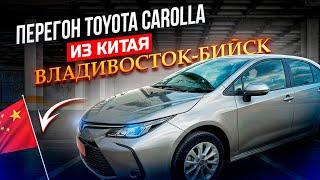 Перегон TOYOTA COROLLA made in China Из Владивостока в Бийск