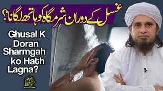 Ghusal k Doran Sharamgah Ko Hath Lagana | Ask Mufti Tariq Masood