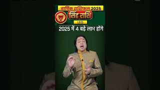 Singh Rashi 2025 ll #Singhrashi2025 #leosign 2025 #Leo2025 #astrology  #astroaaj  #saptahikrashifal