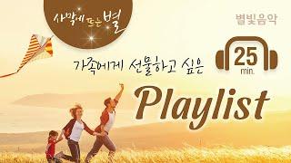 가족에게 선물하고 싶은 Playlist, 하나님의교회 세계복음선교협회, 별빛음악 Vol. 10