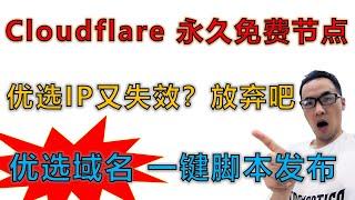 CF workers永久免费vless节点搭建教程（一）：全网首发演示跳IP现象，支持伪装网页，解密两大节点使用技巧，13个端口随便换。公共优选域名多平台一键脚本发布，优选IP、优选域名的优缺点说明