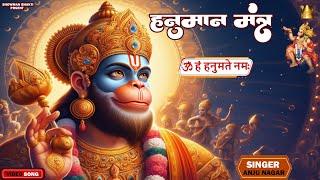 #video श्री हनुमान मंत्र || ॐ हं हनुमत्ये नमो नमः || Om Han Hanumantaya Namah || #BhaktiBhajan 2024