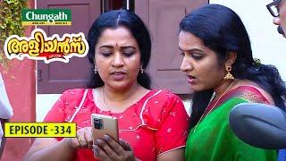 Aliyans - 334 | സമയത്തിന്റെ വില | Comedy Serial (Sitcom) | Kaumudy