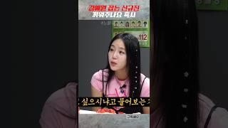 김예원 잡는 신규진ㅋㅋㅋㅋㅋ #shorts #탁재훈 #신규진