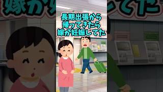 俺が長期海外出張から帰ってきたら、妻が妊娠5ヶ月になっていた　　 【2ch修羅場スレ】 #2ch  #感動する話   #泣ける話  shorts
