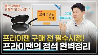 프라이팬? 앞으로 최소 10년은 이 영상만 보시면 됩니다. 뽀큐트 주방의 정석 프로젝트 1탄, 프라이팬의 정석