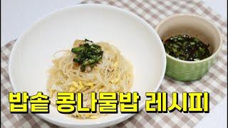 전기밥솥 콩나물밥 / 콩나물밥 레시피 / 밥솥 콩나물밥 만들기