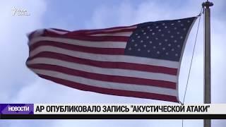 Опубликована "запись акустической атаки" на посольство США