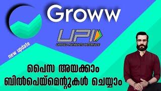 Groww UPI Activation Malayalam | ഗ്രോ ആപ്പിൽ Upi ഇടപാടുകൾ ചെയ്യാം