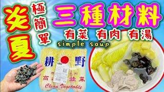 娃娃菜雲耳肉片湯🟥Black fungus and pork soup with baby wongbok
