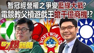 Competition of Soft World's management become the battle between KMT and DPP?!