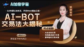 AI —BOT交易法大揭秘，你能学到什么？AI交易机器人如何帮助你打造被动收入？ #bitsgap #web3 #加密货币 #ai机器人 #cryptotrading