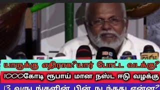 1000 கோடி நஸ்ட ஈடு வழக்கு|13 வருடங்கள் பின் நடந்தது என்ன?N