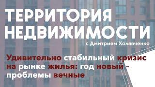 Удивительно стабильный кризис на рынке жилья: год новый – проблемы вечные