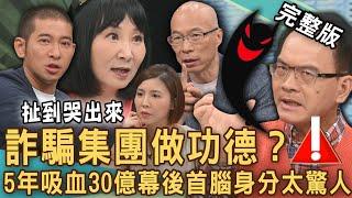 【新聞挖挖哇】詐騙集團做功德？「虛擬貨幣」5年詐騙30億賺爛了！鄭弘儀痛心呼籲！台灣人受騙被操縱「幕後首腦」身分太驚人？長輩只信陌生人？20241007｜來賓：劉怡里、林萃芬、馬在勤、歐若拉、黃益中