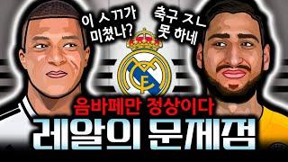 음바페만 정상이다? 레알 마드리드가 파리보다 축구를 못하는 이유