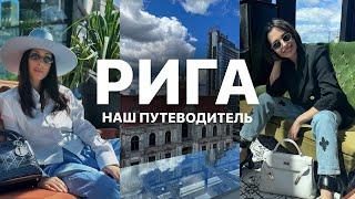 ТОП МЕСТ ДЛЯ ГОСТЕЙ РИГИ | АРХИТЕКТУРА, РЕСТОРАНЫ, НЕОБЫЧНЫЕ ЛОКАЦИИ