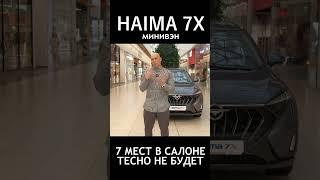 Минивэн для всей семьи. 7 мест. Комфортный салон и много свободного пространства. HAIMA 7X