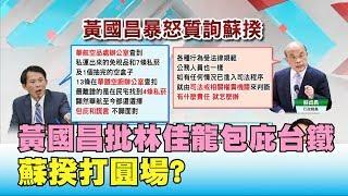 質詢太兇猛? 蘇貞昌要黃國昌降分貝 黃連環拳真相? 國民大會2020大白話 20190927 (2/4)