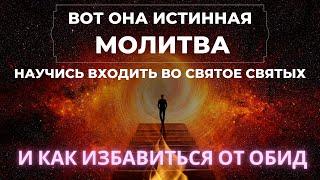 ЧТО ТАКОЕ ОБИДА И КАК ПРОСТИТЬ? СВЯТОЕ СВЯТЫХ ГЛУБОКАЯ МОЛИТВА 