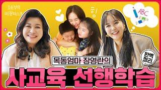 사교육과 선행학습 그리고 자기주도학습까지! 언제? 어떻게? 한 번에 정리가 싸~악![오은영의 버킷리스트]