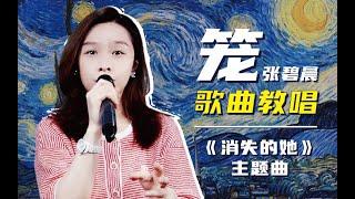 電影「消失的她」片尾曲《籠》歌曲詳細教學