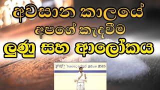 අවසාන කාලයේ අපගේ කැදවීම | ලුණු සහ ආලෝකය | Manoj Madusanka