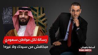 أسامة جاويش: همسة في أذن كل مواطن في المملكة السعودية.. مبخافش لا من سيدك ولا من أي حد!