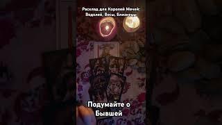 Мысли бывшей таро . #tarot #таро #мужскоетаро #тародлямужчин #мужчина #бывшая #тарораскад #tiktok