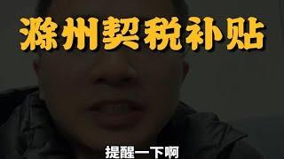 滁州契税补贴和退税怎么办理