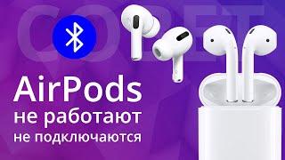 AirPods не подключаются, не работает левый наушник или правый. Как сделать сброс настроек эирподс?