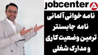 نامه خوانی آلمانی نامه جابسنتر ترمین وضعیت کاری و مدارک شغلی