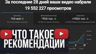 ЧТО ТАКОЕ РЕКОМЕНДАЦИИ YOUTUBE И КАК ПОПАСТЬ В АЛГОРИТМ ЮТУБА И ПРОДВИНУТЬ ЮТУБ КАНАЛ В РЕКИ!