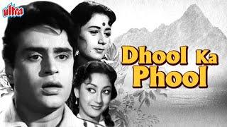 देखिये राजेंद्र कुमार की सुपरहिट मूवी धुल का फूल | Dhool Ka Phool Superhit Classic Hindi Movie