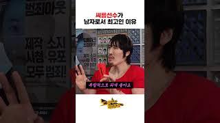 씨름선수가 남자로서 최고인 이유