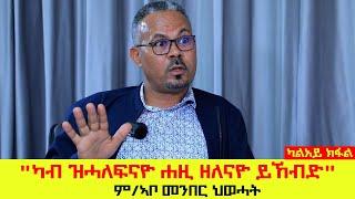 "ህዝቢ ትግራይ ብዲሞግራፊ ይኹን ብጅኦግራፊ ክኹርመ ዝደልይዎ ሓይልታት ኣለው" ም/ኣቦ መንበር ዉድብ ህወሓት ተጋዳላይ ኣማኑኤል ኣሰፋ