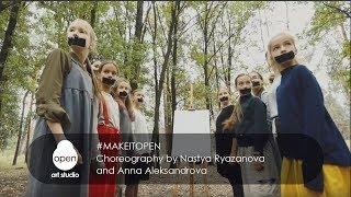 #MAKEITOPEN - Choreography by Nastya Ryazanova and Anna Aleksandrova - Open Art Studio